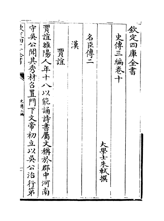 18220-史传三编卷十~卷十二 (清)朱轼.pdf_第2页