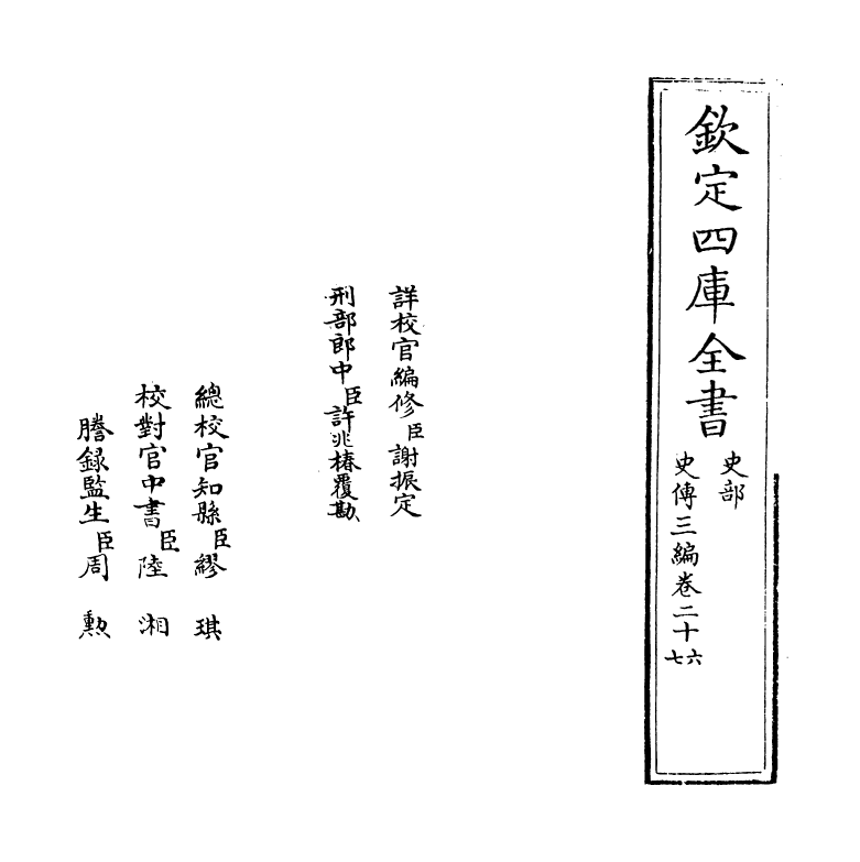 18221-史传三编卷二十六~卷二十七 (清)朱轼.pdf_第2页
