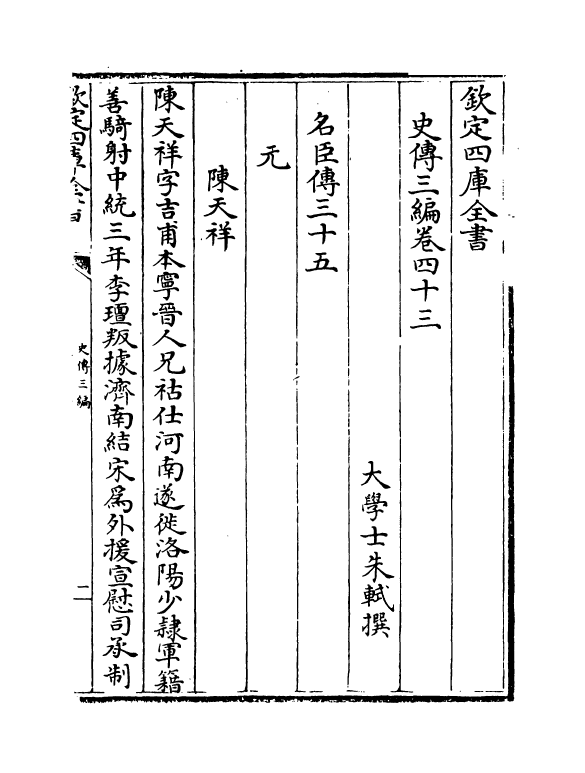 18225-史传三编卷四十三~卷四十五 (清)朱轼.pdf_第2页