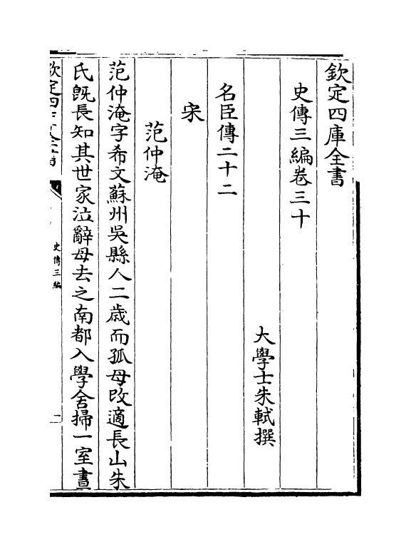 18227-史传三编卷三十~卷三十一 (清)朱轼.pdf_第2页