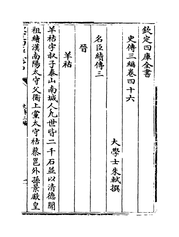 18228-史传三编卷四十六~卷四十七 (清)朱轼.pdf_第2页