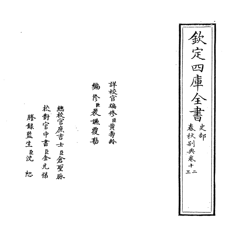 18231-春秋别典卷十二~卷十四 (明)薛虞畿.pdf_第2页