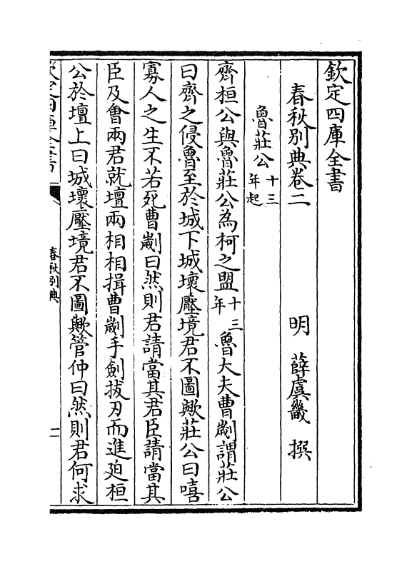 18232-春秋别典卷二~卷五 (明)薛虞畿.pdf_第2页