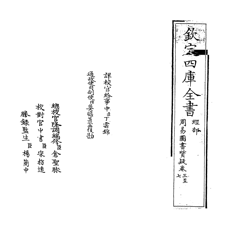 18239-周易图书质疑卷三~卷五 (清)赵继序.pdf_第2页