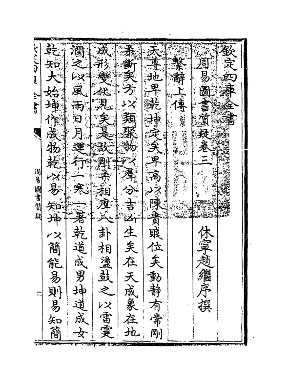 18239-周易图书质疑卷三~卷五 (清)赵继序.pdf_第3页