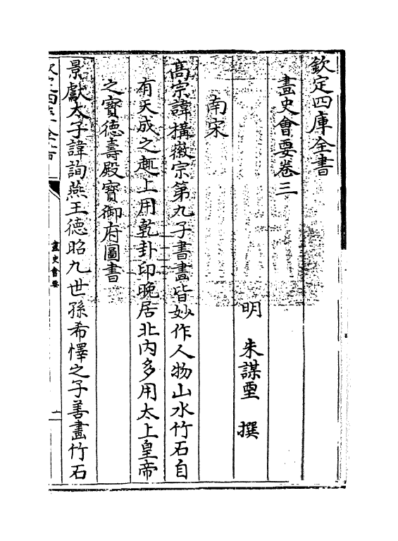 18245-书史会要卷三 (明)朱谋堙.pdf_第3页
