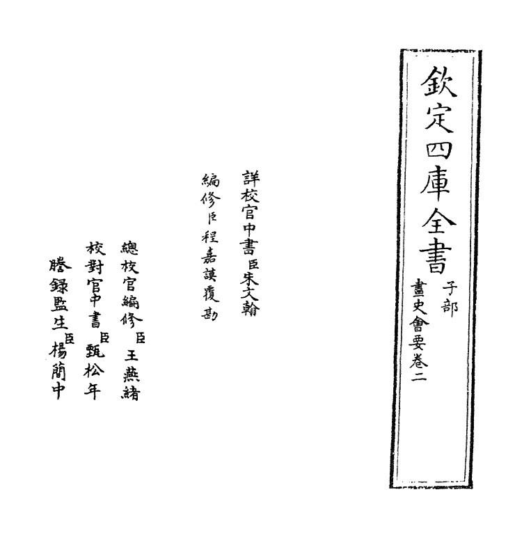 18247-书史会要卷二 (明)朱谋堙.pdf_第2页