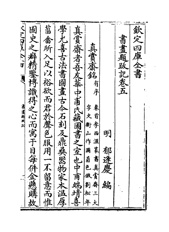 18250-书画题跋记卷五~卷六 (明)郁逢庆.pdf_第2页