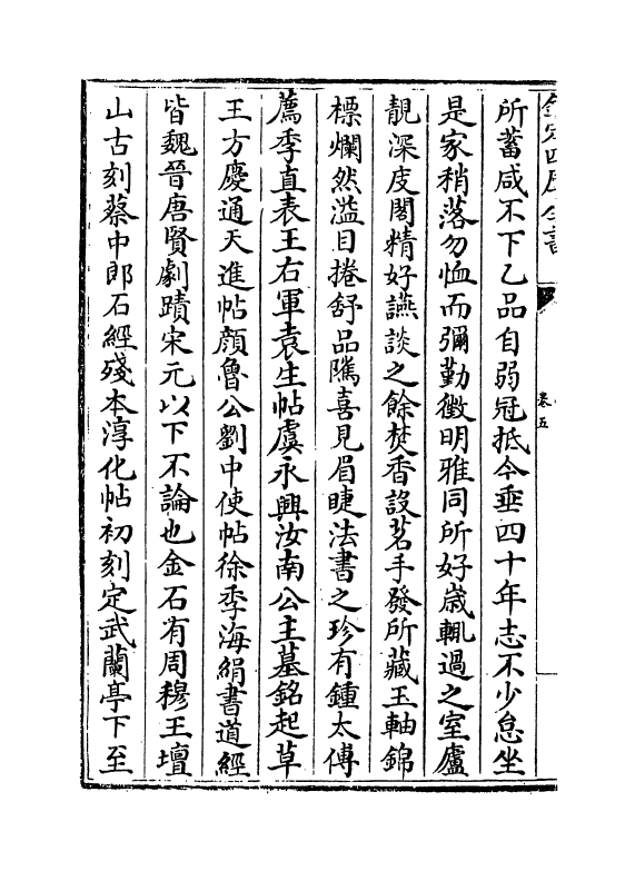 18250-书画题跋记卷五~卷六 (明)郁逢庆.pdf_第3页