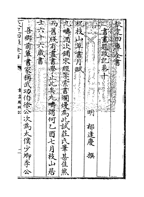 18251-书画题跋记卷十~卷十二 (明)郁逢庆.pdf_第3页