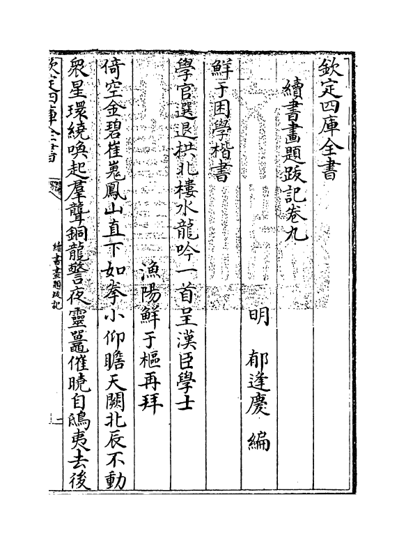 18256-续书画题跋记卷九~卷十一 (明)郁逢庆.pdf_第3页