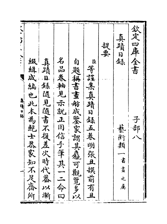 18260-真迹日录卷一~卷二 (明)张丑.pdf_第3页