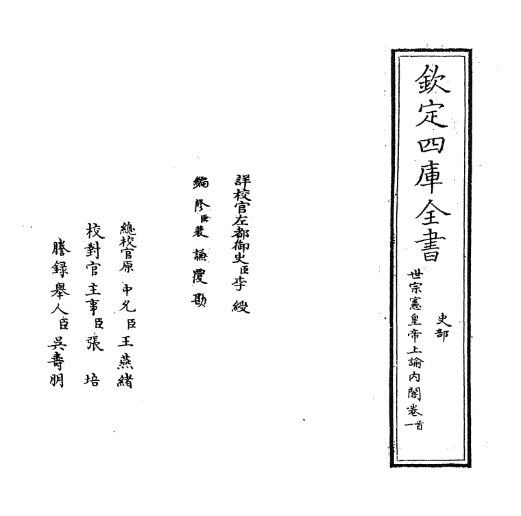 18262-世宗宪皇帝上谕内阁卷首~卷一 (清)允禄.pdf_第2页