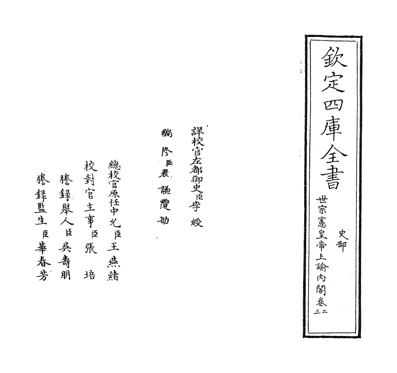 18266-世宗宪皇帝上谕内阁卷二~卷四 (清)允禄.pdf_第2页
