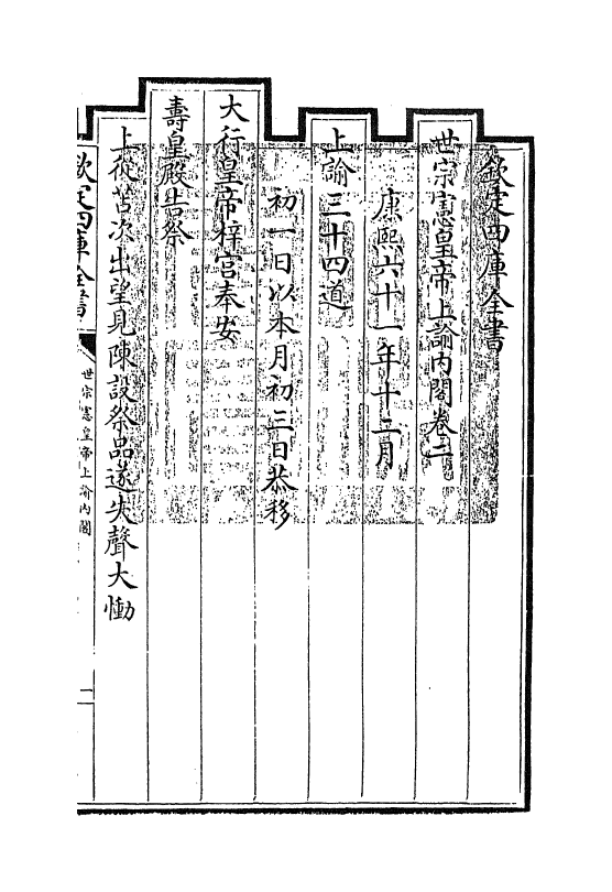 18266-世宗宪皇帝上谕内阁卷二~卷四 (清)允禄.pdf_第3页
