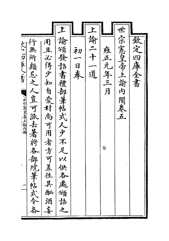 18270-世宗宪皇帝上谕内阁卷五~卷八 (清)允禄.pdf_第2页