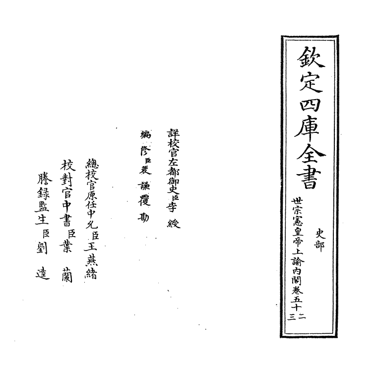 18275-世宗宪皇帝上谕内阁卷五十二~卷五十三 (清)允禄.pdf_第2页
