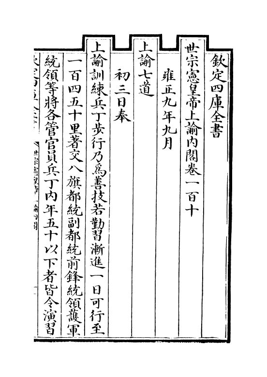 18277-世宗宪皇帝上谕内阁卷一百十~卷一百十七 (清)允禄.pdf_第2页