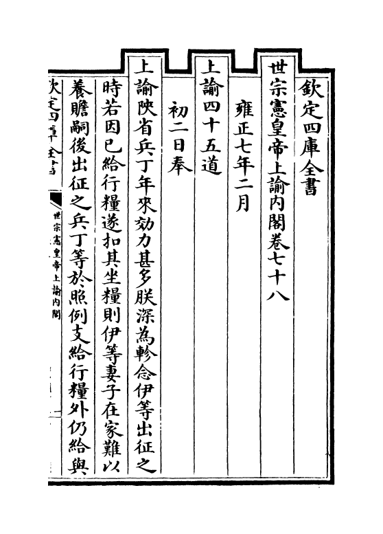 18280-世宗宪皇帝上谕内阁卷七十八~卷七十九 (清)允禄.pdf_第2页