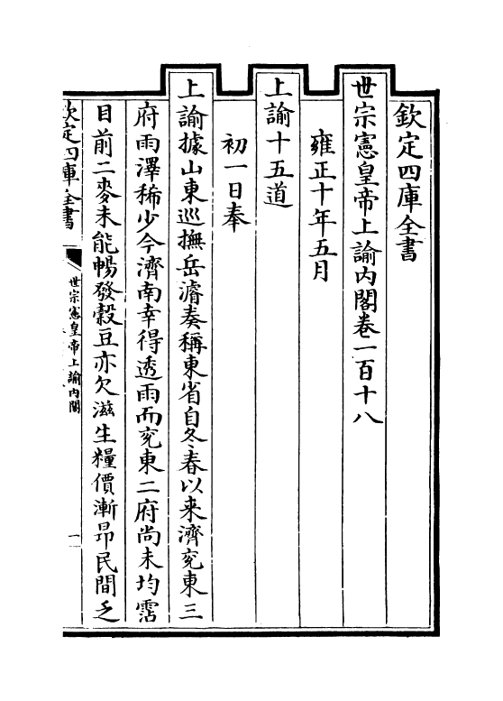 18281-世宗宪皇帝上谕内阁卷一百十八~卷一百二十四 (清)允禄.pdf_第2页