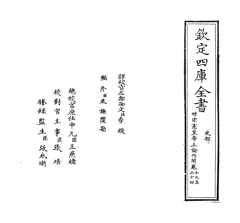 18282-世宗宪皇帝上谕内阁卷十九~卷二十三 (清)允禄.pdf_第2页