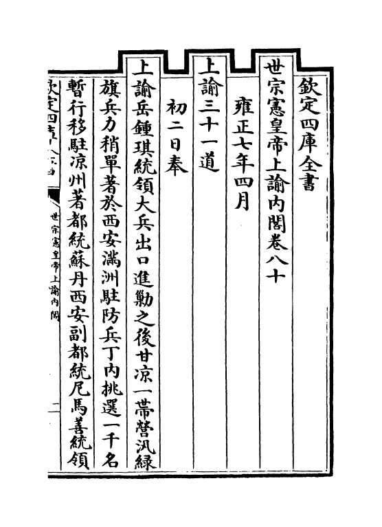 18284-世宗宪皇帝上谕内阁卷八十~卷八十一 (清)允禄.pdf_第2页