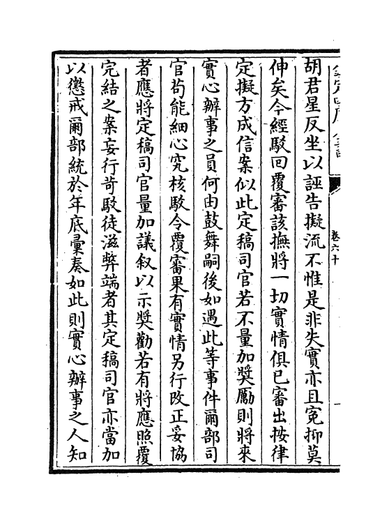18291-世宗宪皇帝上谕内阁卷六十~卷六十一 (清)允禄.pdf_第3页