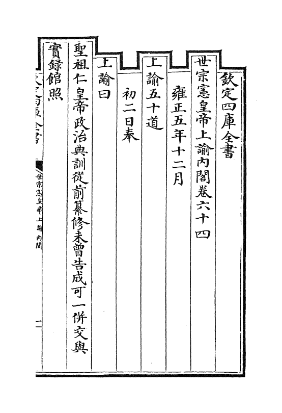 18299-世宗宪皇帝上谕内阁卷六十四 (清)允禄.pdf_第2页