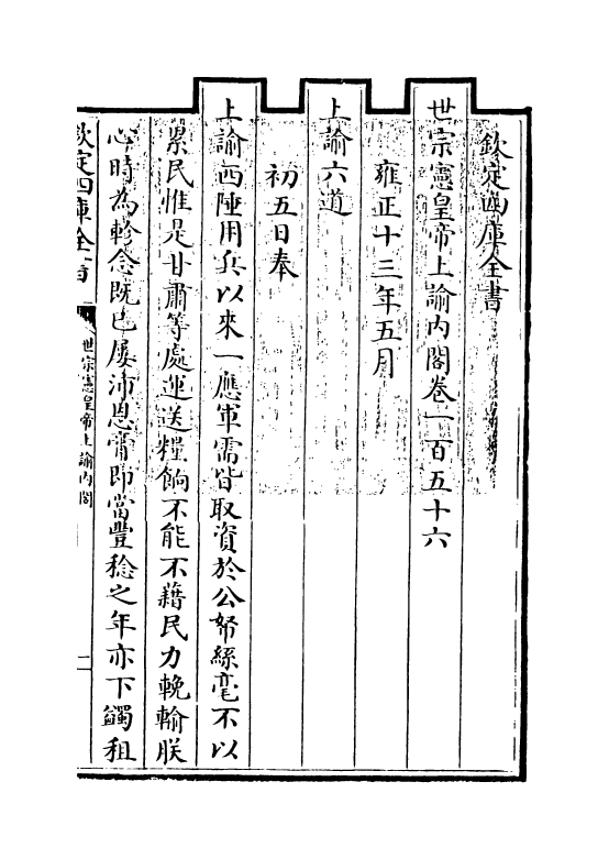 18301-世宗宪皇帝上谕内阁卷一百五十六~卷一百五十九 (清)允禄.pdf_第3页
