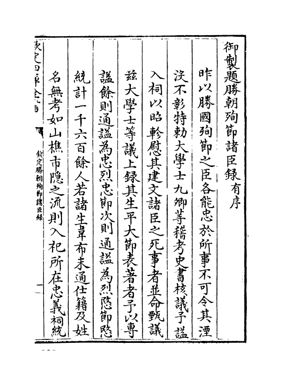 18308-钦定胜朝殉节诸臣录卷一~卷二 (清)舒赫德.pdf_第3页