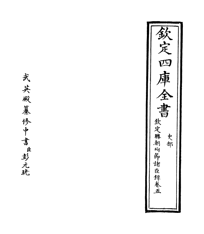 18309-钦定胜朝殉节诸臣录卷五 (清)舒赫德.pdf_第2页
