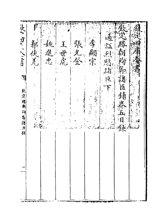 18309-钦定胜朝殉节诸臣录卷五 (清)舒赫德.pdf_第3页
