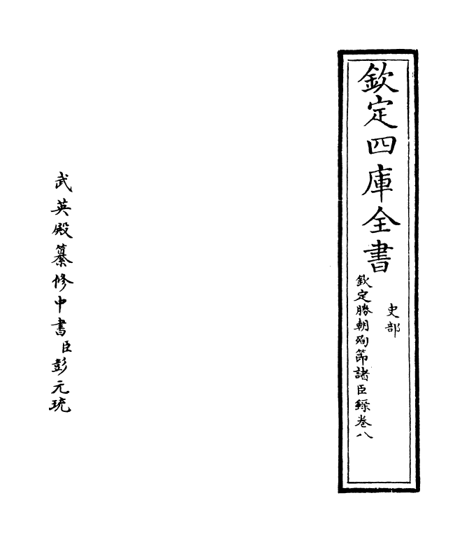 18310-钦定胜朝殉节诸臣录卷八~卷九 (清)舒赫德.pdf_第2页