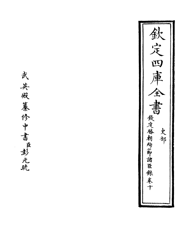 18314-钦定胜朝殉节诸臣录卷十 (清)舒赫德.pdf_第2页