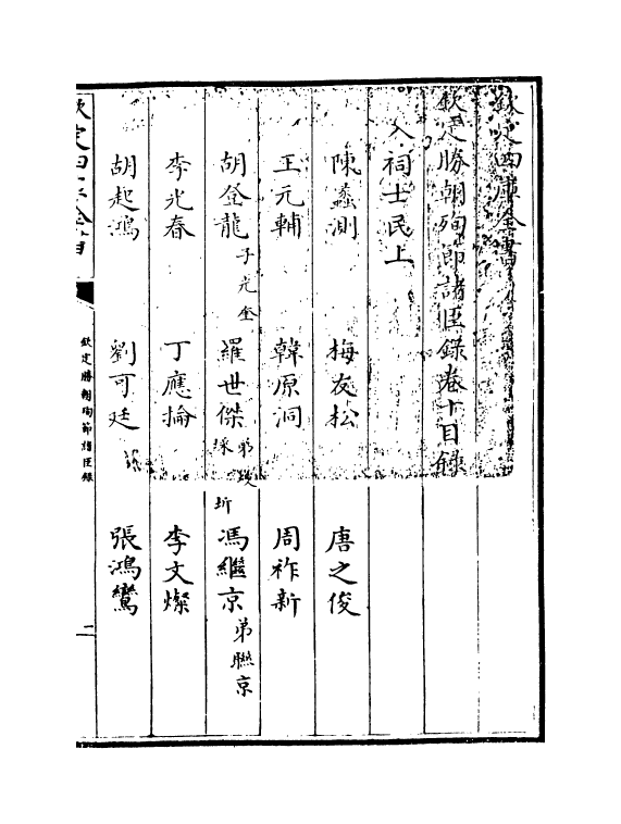 18314-钦定胜朝殉节诸臣录卷十 (清)舒赫德.pdf_第3页