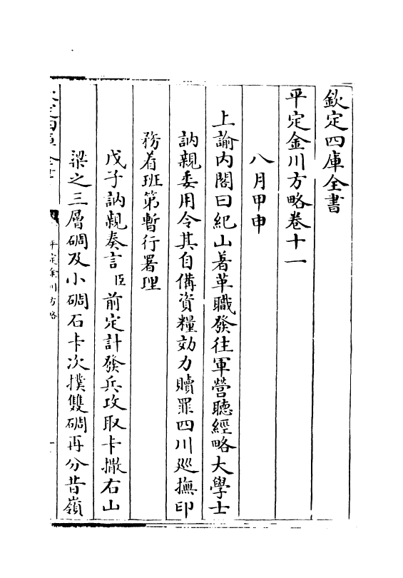 18321-平定金川方略卷十一~卷十二 (清)来保.pdf_第2页