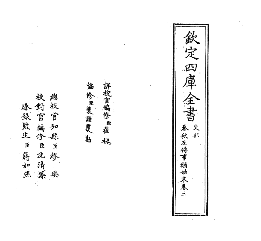 18329-春秋左传事类始末卷三 (宋)章冲.pdf_第2页