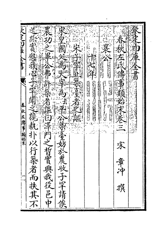 18329-春秋左传事类始末卷三 (宋)章冲.pdf_第3页