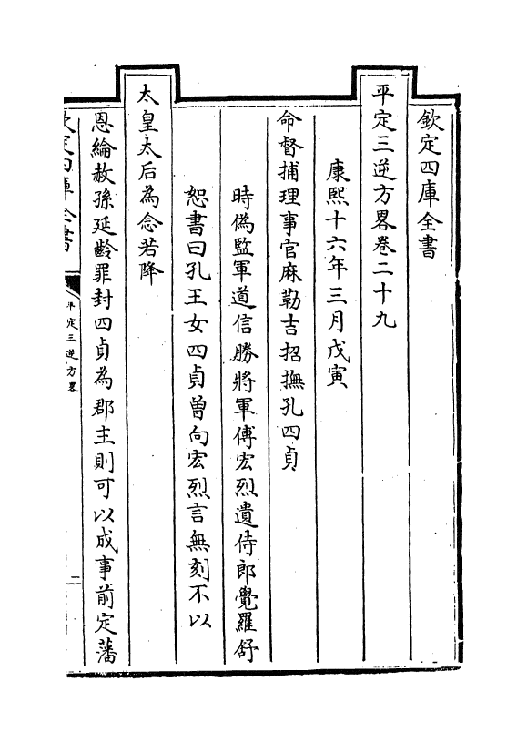 18342-平定三逆方略卷二十九~卷三十四 (清)勒德洪.pdf_第2页