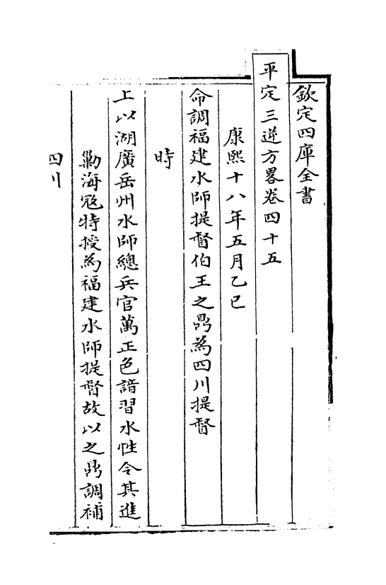 18343-平定三逆方略卷四十五~卷四十九 (清)勒德洪.pdf_第2页