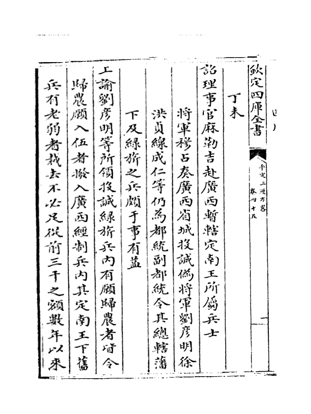 18343-平定三逆方略卷四十五~卷四十九 (清)勒德洪.pdf_第3页