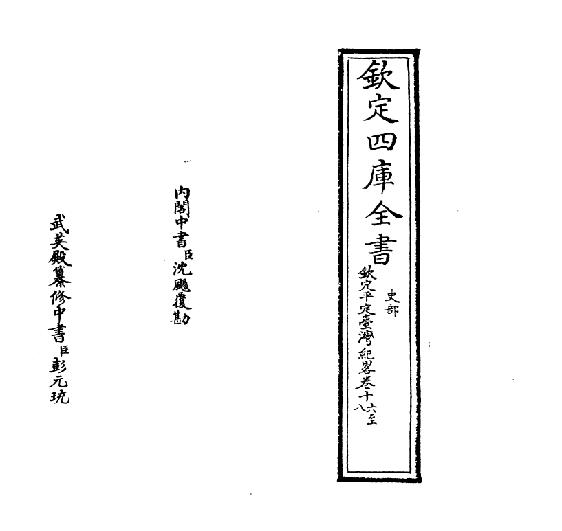18345-钦定平定台湾纪略卷十六~卷十九 (清)作者未详.pdf_第2页