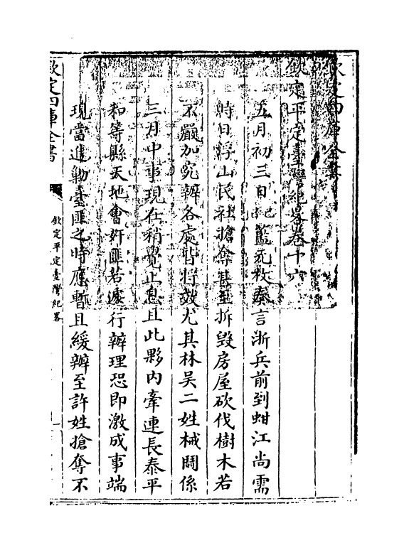 18345-钦定平定台湾纪略卷十六~卷十九 (清)作者未详.pdf_第3页