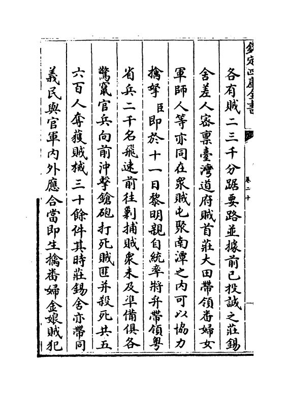 18349-钦定平定台湾纪略卷二十~卷二十三 (清)作者未详.pdf_第3页