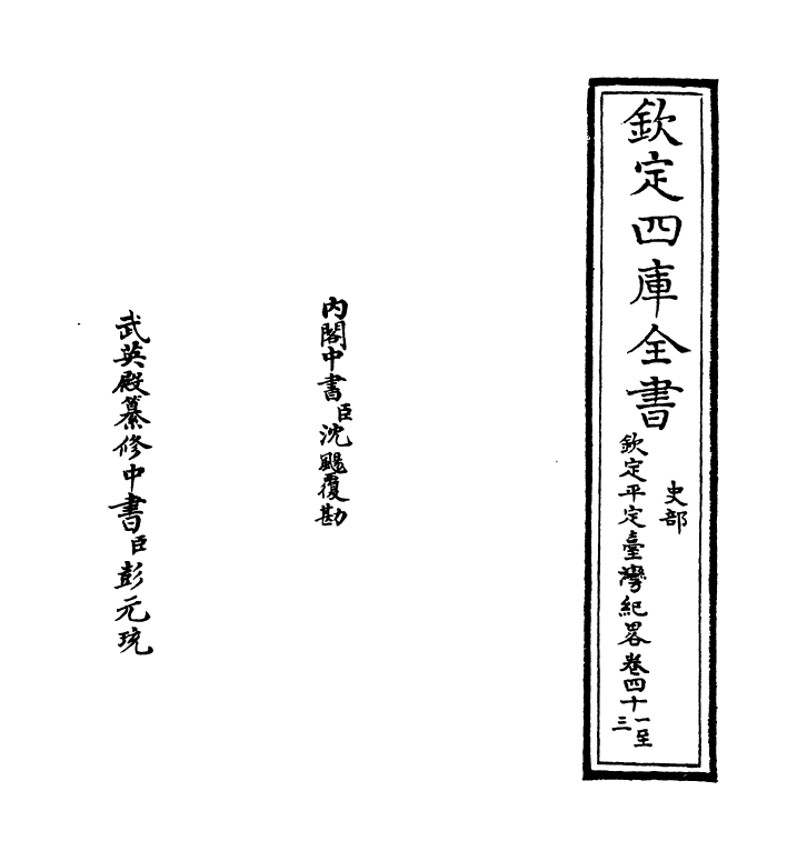 18354-钦定平定台湾纪略卷四十一~卷四十三 (清)作者未详.pdf_第2页