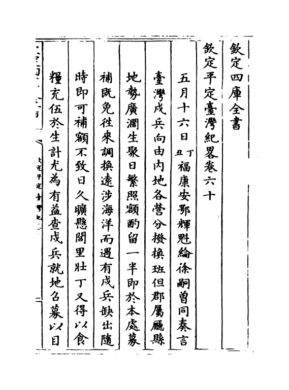 18359-钦定平定台湾纪略卷六十~卷六十二 (清)作者未详.pdf_第2页