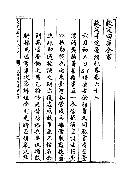 18363-钦定平定台湾纪略卷六十三~卷六十五 (清)作者未详.pdf_第2页