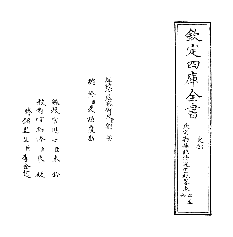 18372-钦定剿捕临清逆匪纪略卷四~卷六 (清)于敏中.pdf_第2页