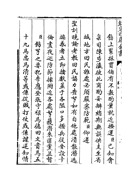 18376-钦定石峰堡纪略卷七~卷九 (清)作者未详.pdf_第3页