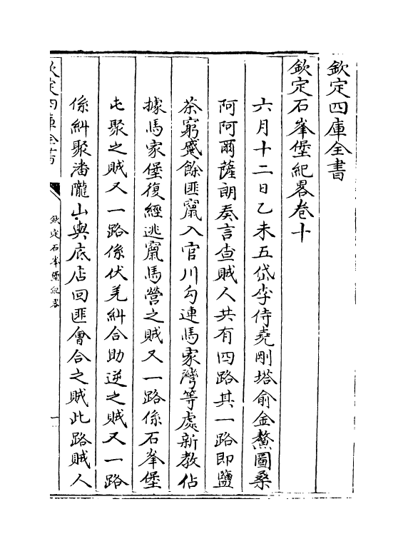 18380-钦定石峰堡纪略卷十~卷十二 (清)作者未详.pdf_第2页